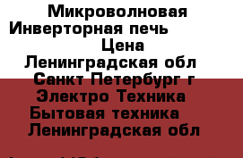 Микроволновая Инверторная печь Panasonic NN-G576M › Цена ­ 4 200 - Ленинградская обл., Санкт-Петербург г. Электро-Техника » Бытовая техника   . Ленинградская обл.